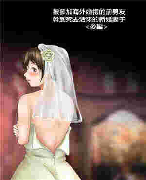 看动漫的免费软件被参加海外婚礼的前男友疯狂的新娘（全彩）